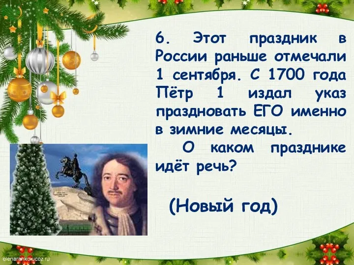 6. Этот праздник в России раньше отмечали 1 сентября. С 1700 года Пётр