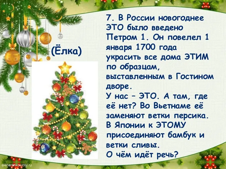 7. В России новогоднее ЭТО было введено Петром 1. Он повелел 1 января