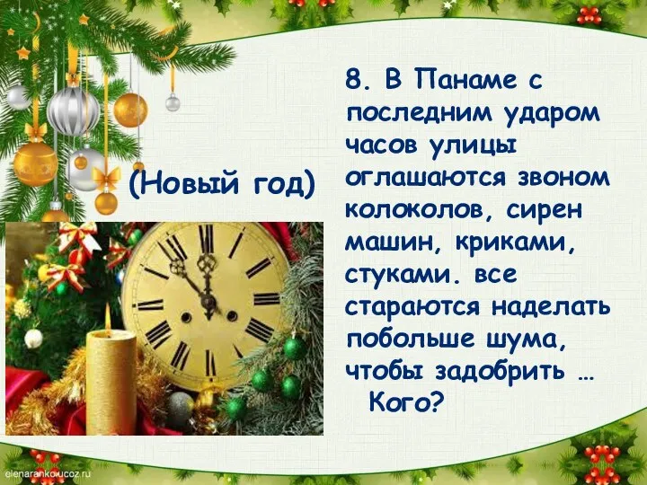 8. В Панаме с последним ударом часов улицы оглашаются звоном колоколов, сирен машин,