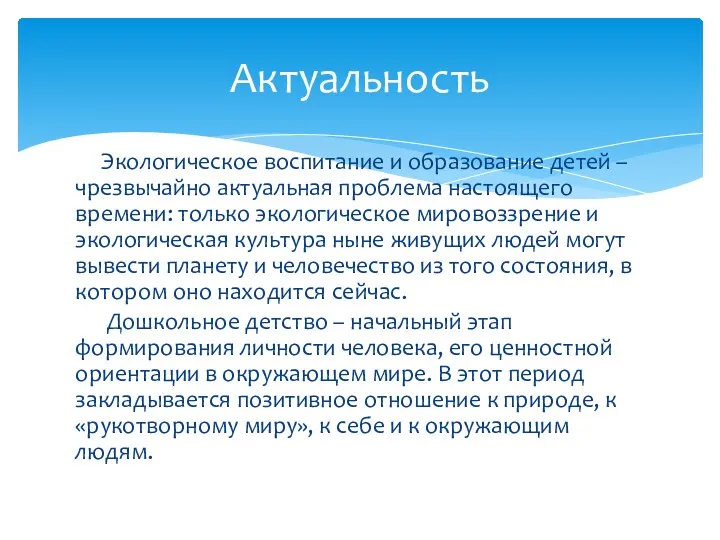 Экологическое воспитание и образование детей – чрезвычайно актуальная проблема настоящего