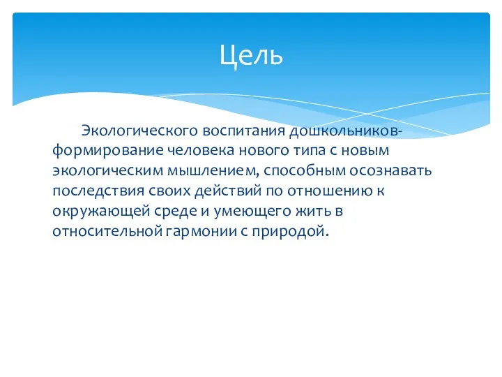 Экологического воспитания дошкольников- формирование человека нового типа с новым экологическим