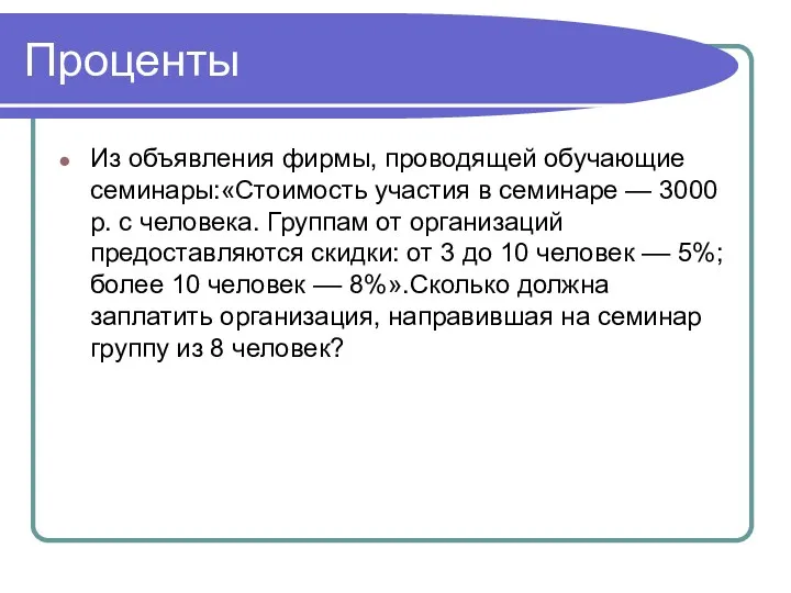 Проценты Из объявления фирмы, проводящей обучающие семинары:«Стоимость участия в семинаре