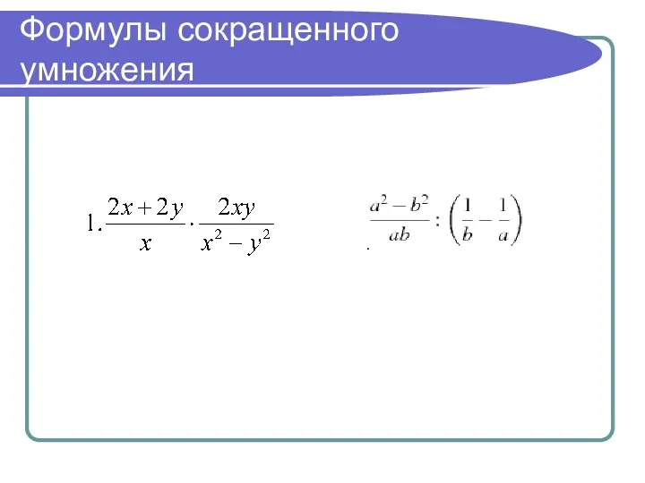 Формулы сокращенного умножения .