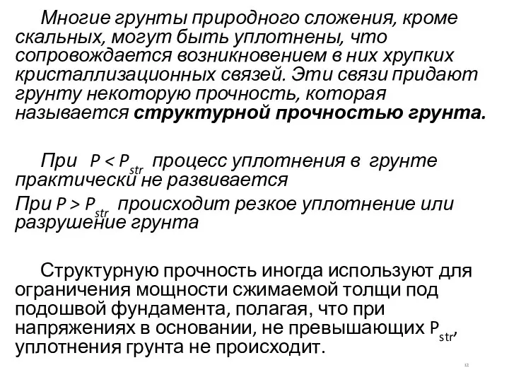 Многие грунты природного сложения, кроме скальных, могут быть уплотнены, что