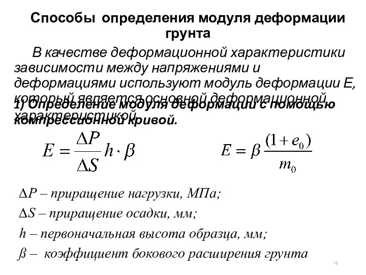 Способы определения модуля деформации грунта В качестве деформационной характеристики зависимости