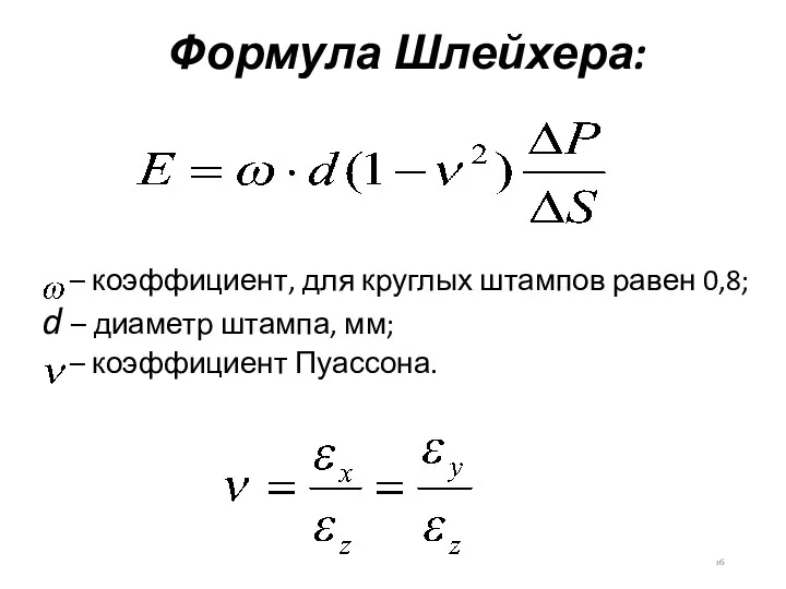 Формула Шлейхера: – коэффициент, для круглых штампов равен 0,8; d