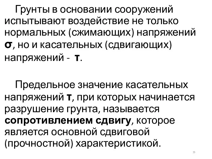 Грунты в основании сооружений испытывают воздействие не только нормальных (сжимающих)