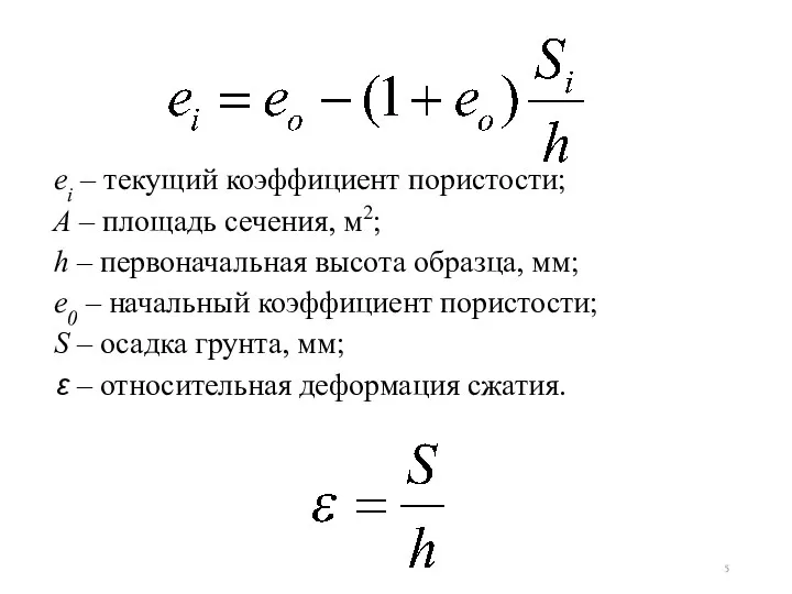 ei – текущий коэффициент пористости; A – площадь сечения, м2;