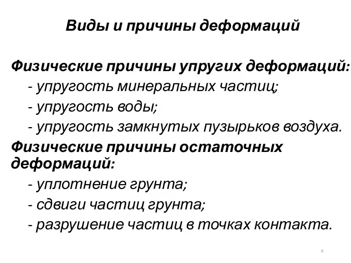 Виды и причины деформаций Физические причины упругих деформаций: - упругость