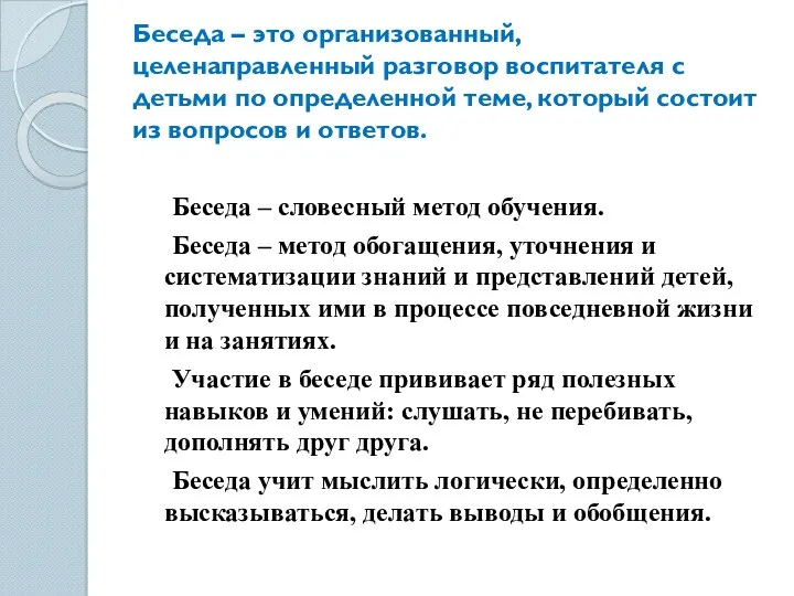 Беседа – это организованный, целенаправленный разговор воспитателя с детьми по определенной теме, который