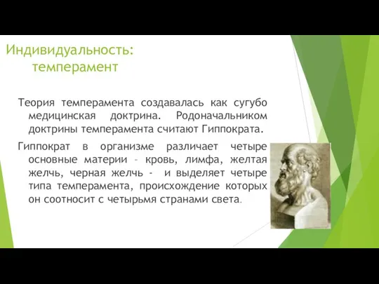 Индивидуальность: темперамент Теория темперамента создавалась как сугубо медицинская доктрина. Родоначальником