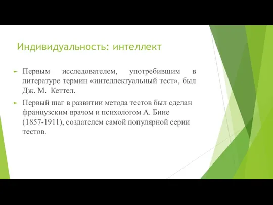 Индивидуальность: интеллект Первым исследователем, употребившим в литературе термин «интеллектуальный тест»,