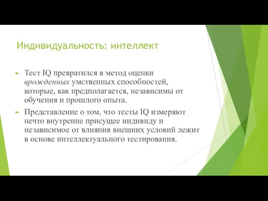 Индивидуальность: интеллект Тест IQ превратился в метод оценки врожденных умственных