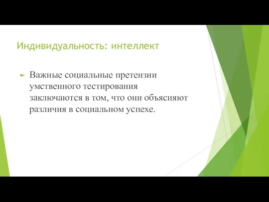 Индивидуальность: интеллект Важные социальные претензии умственного тестирования заключаются в том,