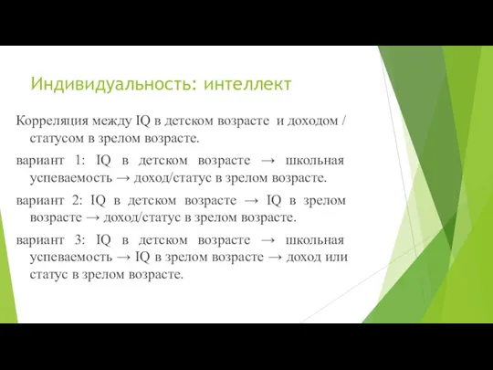 Индивидуальность: интеллект Корреляция между IQ в детском возрасте и доходом