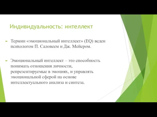 Индивидуальность: интеллект Термин «эмоциональный интеллект» (EQ) веден психологом П. Саловеем