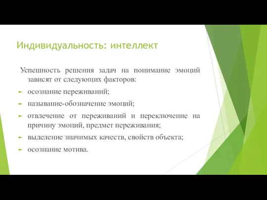 Индивидуальность: интеллект Успешность решения задач на понимание эмоций зависят от