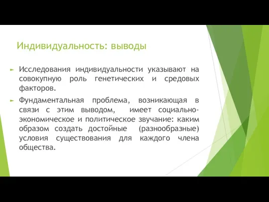 Индивидуальность: выводы Исследования индивидуальности указывают на совокупную роль генетических и