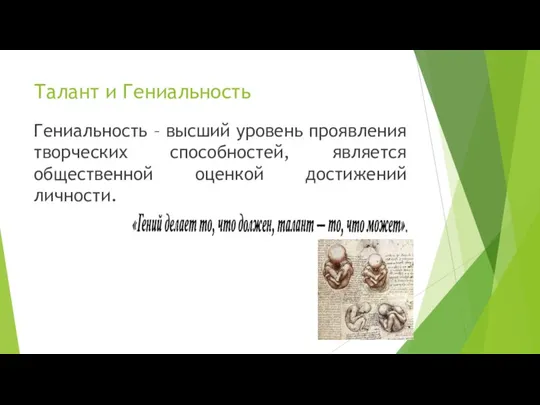 Талант и Гениальность Гениальность – высший уровень проявления творческих способностей, является общественной оценкой достижений личности.