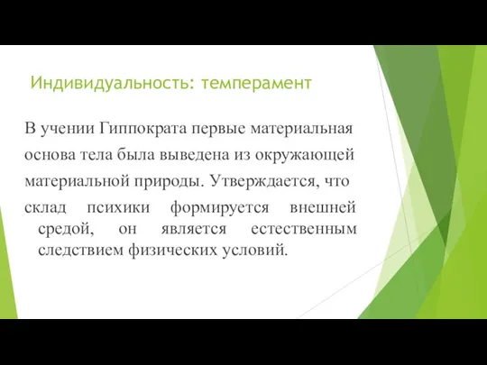 Индивидуальность: темперамент В учении Гиппократа первые материальная основа тела была