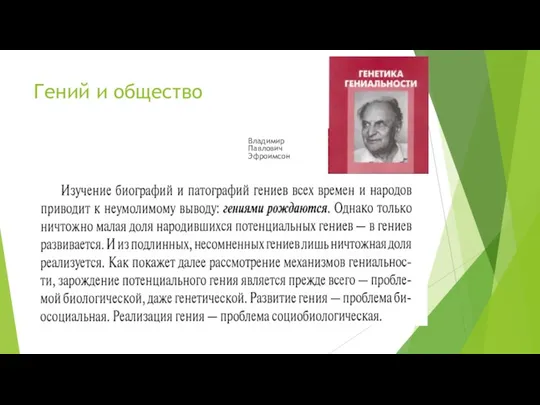 Гений и общество Владимир Павлович Эфроимсон