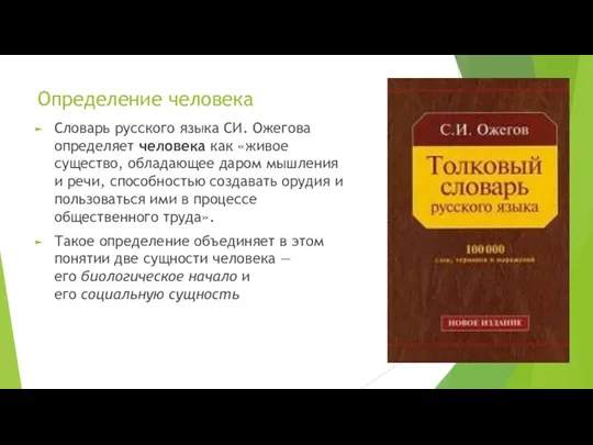 Определение человека Словарь русского языка СИ. Ожегова определяет человека как