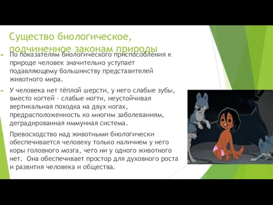 Существо биологическое, подчиненное законам природы По показателям биологического приспособления к