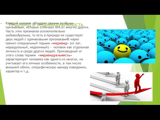 Индивид и индивидуальность Каждый человек обладает своими особыми признаками, которые