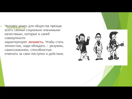 личность Человек ценен для общества прежде всего своими социально значимыми