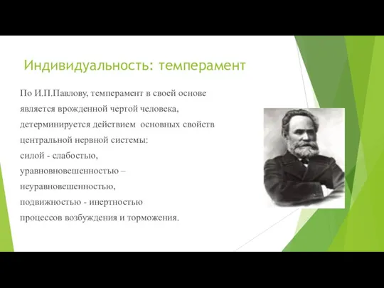 Индивидуальность: темперамент По И.П.Павлову, темперамент в своей основе является врожденной