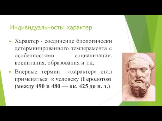 Индивидуальность: характер Характер - соединение биологически детерминированного темперамента с особенностями