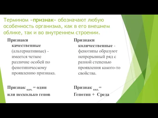 Термином «признак» обозначают любую особенность организма, как в его внешнем