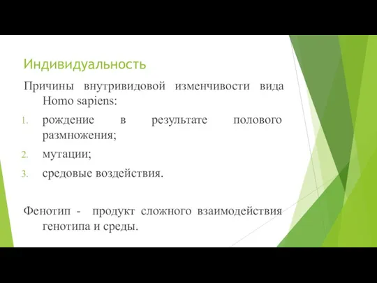 Индивидуальность Причины внутривидовой изменчивости вида Homo sapiens: рождение в результате