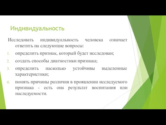 Индивидуальность Исследовать индивидуальность человека означает ответить на следующие вопросы: определить