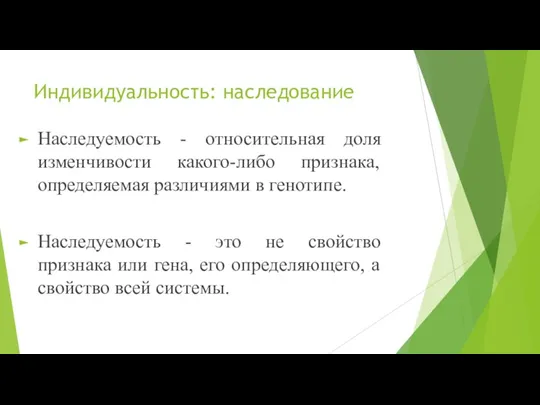 Индивидуальность: наследование Наследуемость - относительная доля изменчивости какого-либо признака, определяемая