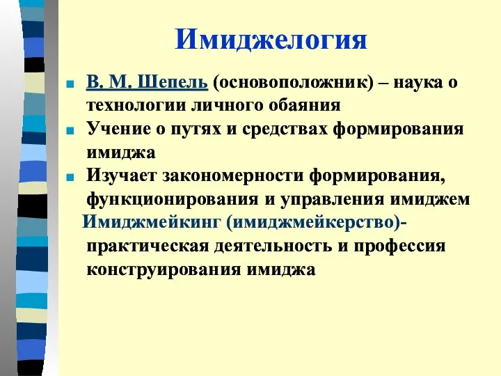 Имиджелогия В. М. Шепель (основоположник) – наука о технологии личного