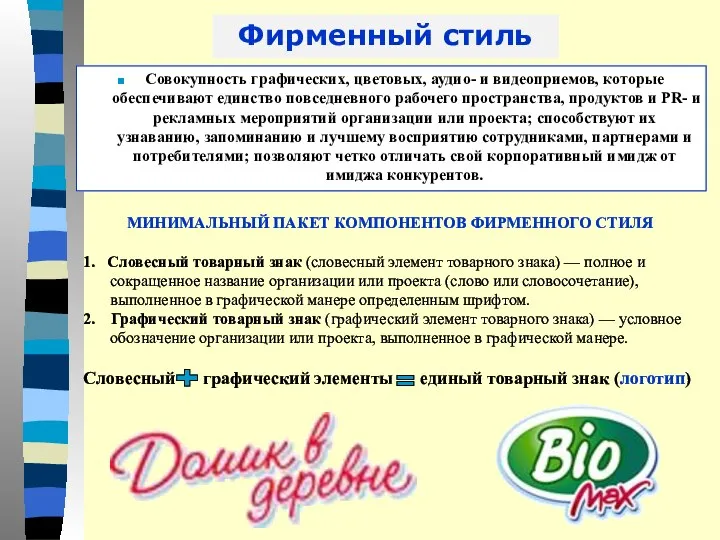 МИНИМАЛЬНЫЙ ПАКЕТ КОМПОНЕНТОВ ФИРМЕННОГО СТИЛЯ 1. Словесный товарный знак (словесный