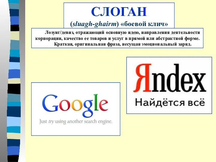 СЛОГАН (sluagh-ghairm) «боевой клич» Лозунг/девиз, отражающий основную идею, направления деятельности