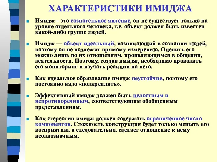 ХАРАКТЕРИСТИКИ ИМИДЖА Имидж – это сознательное явление, он не существует