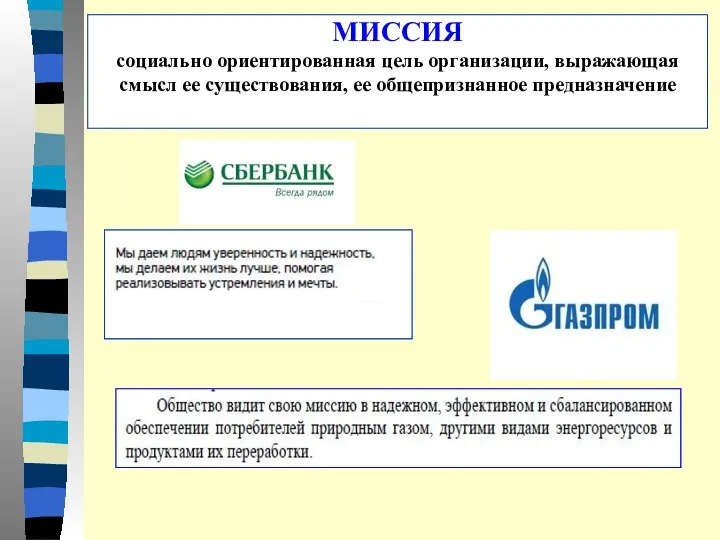 МИССИЯ социально ориентированная цель организации, выражающая смысл ее существования, ее общепризнанное предназначение