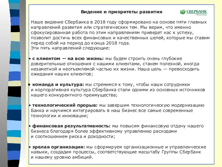 Видение и приоритеты развития Наше видение Сбербанка в 2018 году