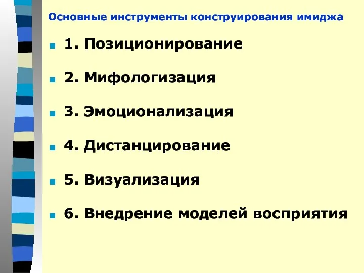 Основные инструменты конструирования имиджа 1. Позиционирование 2. Мифологизация 3. Эмоционализация