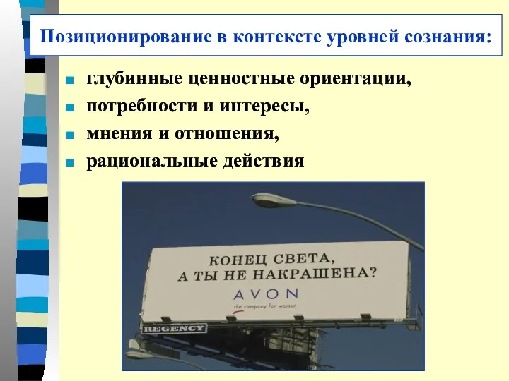 Позиционирование в контексте уровней сознания: глубинные ценностные ориентации, потребности и интересы, мнения и отношения, рациональные действия