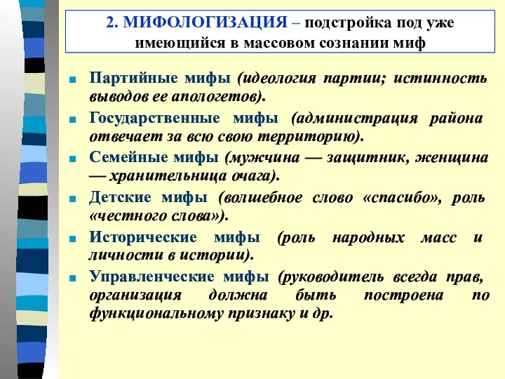 2. МИФОЛОГИЗАЦИЯ – подстройка под уже имеющийся в массовом сознании