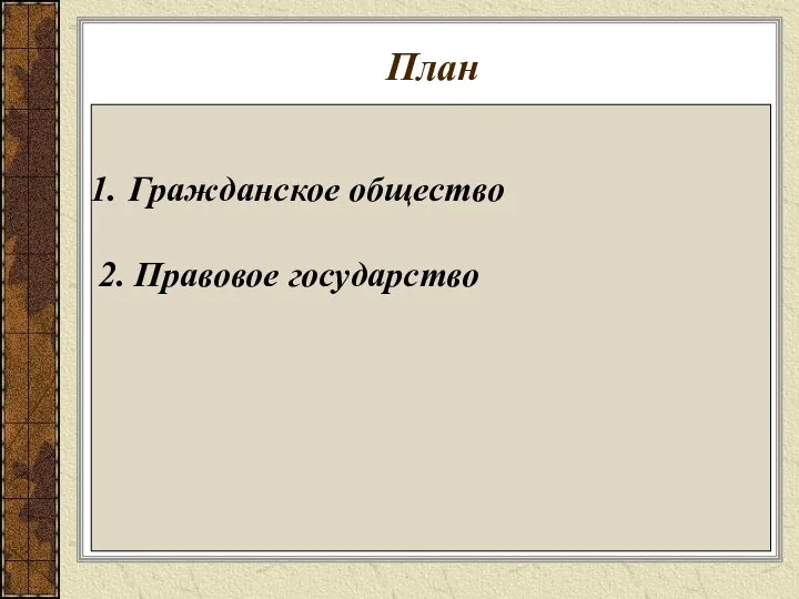 План Гражданское общество 2. Правовое государство