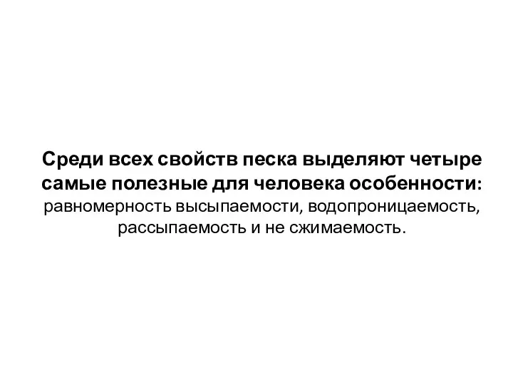 Среди всех свойств песка выделяют четыре самые полезные для человека