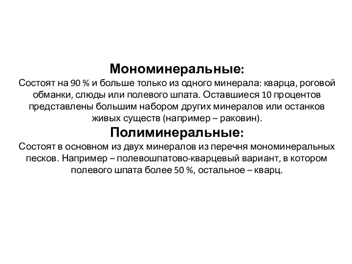 Мономинеральные: Состоят на 90 % и больше только из одного