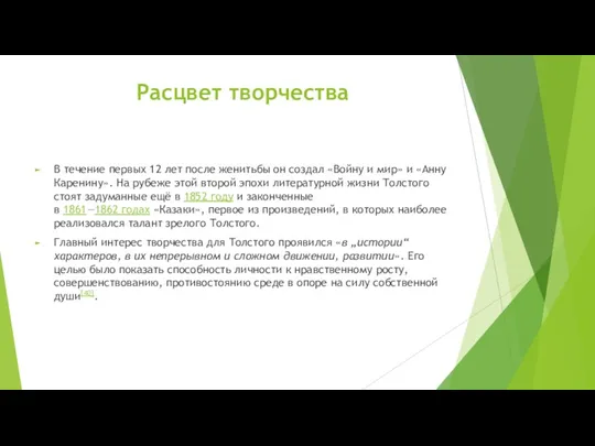 Расцвет творчества В течение первых 12 лет после женитьбы он