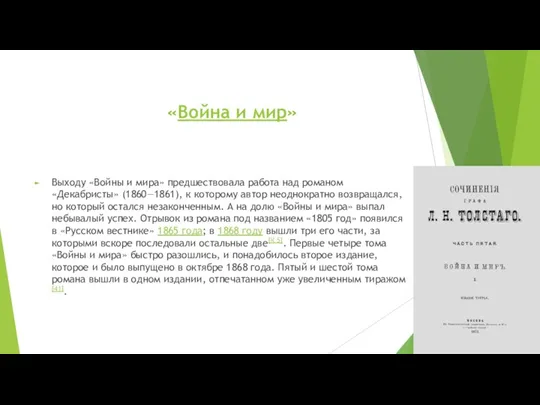 «Война и мир» Выходу «Войны и мира» предшествовала работа над
