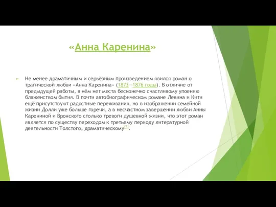 «Анна Каренина» Не менее драматичным и серьёзным произведением явился роман